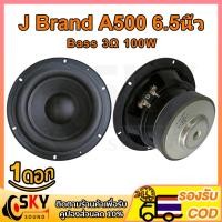 ราคา SKYSOUND J Brand A500 ดอกซับ 6.5 นิ้ว 3Ω 100W ซับเบส 6.5นิ้ว ดอก ลำโพง 6.5 นิ้ว เบส ดอก 6.5นิ้วซับเบส เครื่องเสียงรถยนต์ (23176692185)