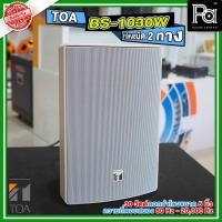 ราคา TOA BS 1030W ตู้ลำโพงแขวนผนัง ขนาด 6 นิ้ว พร้อมขาแขวน รุ่น BS1030W BS-1030W 30W. สีขาว ลำโพงยึดผนัง พร้อมขายึด PA SOUND (12267712214)