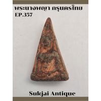 ราคา พระนางพญา เนื้อเขียว สองหน้า กรุนครไทย พิษณุโลก (EP357) (28067770727)