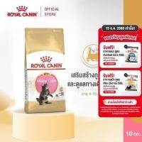 ราคา Royal Canin Kitten Mainecoon 10kg อาหารเม็ดลูกแมว อายุ 2-15 เดือน (Dry Cat Food, โรยัล คานิน) (24828067288)