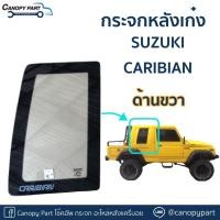 ราคา #กระจกแค็ป Suzuki Caribian SJ4 (43350181568)