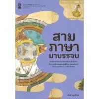 ราคา chulabook 9786166210156 สามภาษามาบรรจบ: ศาสตราจารย์ ดร.คุณบรรจบ พันธุเมธา กับการสร้างองค์ความรู้ด้านภาษาบาลีและสันสกฤต (27834672604)