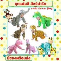 ราคา **พร้อมส่งจากไทย** ชุดแฟนซีสัตว์ เด็ก-ผู้ใหญ่ ขนาด 100-190 cm ชุดการแสดง เสือ ช้าง กระต่าย ไดโนเสาร์ หมู สิงโต จรเข้ (18855122705)