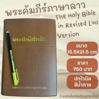 ราคา พระคัมภีร์ภาษาลาว ปกสีน้ำตาล 15.5X21.5 cm The Holy Bible in Revised Lao Version พระคริสตธรรมคัมภีร์ พระเจ้า คริสเตียน (20462762781)