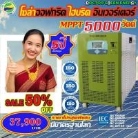 ราคา Dr. Green Energy Solar inverter MPPT 5KVA/48V(อินเดียแท้) ประหยัดค่าไฟได้จริง! ติดตั้งง่ายส่งฟรี เก็บปลายทาง (40669703977)