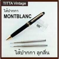 ราคา ไส้ปากกาลูกลื่น MONTBLANC (งานเทียบ) (5442164064)