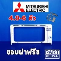 ราคา Mitsubishi (ของแท้) ขอบฝาปิดช่องฟรีซ ตู้เย็นประตูเดียว รุ่น 4.9 - 6 คิว (4077670931)