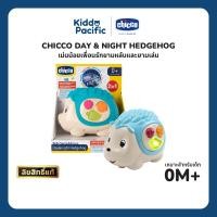 ราคา CHICCO DAY AND NIGHT HEDGEHOG โคมไฟกลางคืนรูปเม่น สำหรับเด็ก 0+ เดือน (40619284944)