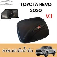 ราคา ครอบเปิดฝาถัง REVO ครอบฝาถังตัวเตี้ย V.1 TOYOTA REVO 2016-2019 (ครอบ ฝาถัง ฝาครอบถังน้ำมัน โตโยต้า รีโว่ 2016-2019 ) (28734849360)
