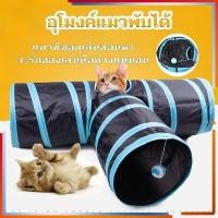 ราคา อุโมงค์แมว, ของเล่นแมว, อุโมงค์แมว, เต็นท์แมว, ของเล่นแมว (43818811190)