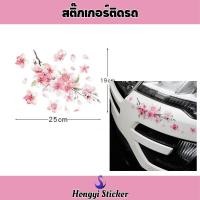 ราคา สติกเกอร์รถยนต์ลายซากุระแบบไวนิล สำหรับปิดรอยขีดข่วน ลายดอกไม้สีชมพู ใช้ติดกันชนรถยนต์ รถยนต์ และรถมอเตอร์ไซค์ (41023945813)