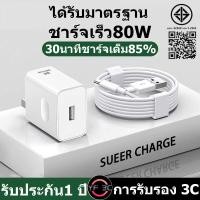 ราคา ชุดชาร์จ OPPO ชุดชาร์จ OPPO 80W Fast Charging SUPERVOOC หัวชาร์จ Type-C รองรับสายชาร์จ OPPO Type-C Series (40804992657)