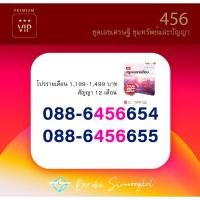 ราคา เบอร์เรียง 456 สวยคู่ ระบบรายเดือน (22464402229)