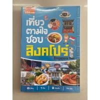ราคา เที่ยวตามใจชอบสิงคโปร์ หนังสือมือสอง (22368614173)