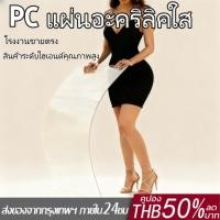 ราคา PC แผ่นอะคริลิคใส แผ่นหลังคา เคลียร์สต๊อค แผ่นอคีลิค อคริลิคหนา แผ่นอะคริลิคใส แผ่นพลาสติกใส (54552053897)