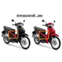 ราคา แท้100% ครอบกลาง Wave110i ปี2019 เบิกศูนย์ HONDA เฟรม รถ เปลือกรถ ชุดสีWave110i (8714787300)