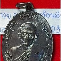 ราคา หลวงพ่อกวย ชุตินธโร วัดโฆสิตาราม ชัยนาท เหรียญปี 2518 รุ่นจตุรพิธพรชัย เนื้อทองแดงรมดำ รหัส01 (28690274306)