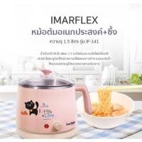 ราคา IMARFLEX กาต้มน้ำไฟฟ้าพร้อมซึ้ง ความจุ 1.5 ลิตร รุ่น IF-141 (13213462865)