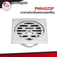 ราคา PM642Z2P ตะแกรงกันกลิ่นสแตนเลสเหลี่ยม ตะแกรงน้ำทิ้ง พรีม่า (หน้าแปลน 4 นิ้ว) Prema (2584062460)