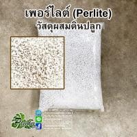 ราคา เพอร์ไลต์ (Perlite)วัสดุผสมดินปลูก (9682731207)