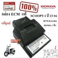 ราคา กล่อง ECM แท้ SCOOPY-i ปี13-16 38770-K16-B61 HONDA 1 ชิ้น (28377043515)