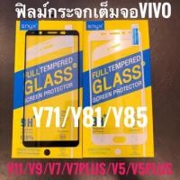 ราคา ฟิลม์กระจกเต็มจอVIVO V11(New) V5/V5plus/V7/V7Plus/V9 (1450004674)