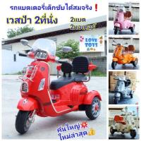 ราคา รถแบตเตอรี่เด็ก เวสป้า 2ที่นั่งรถแบต ทรงมอเตอร์ไซค์ รถไฟฟ้าเด็ก นั่ง 2แบต 2มอเตอร์ ขับได้จริง ของเล่นเด็ก (28905440014)
