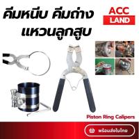 ราคา [พร้อมส่ง] คีมถ่าง คีมแหวนลูกสูบ สเตนเลสสําหรับรถยนต์ Piston Ring Calipers คีมถ่างแหวนลูกสูบ คีมถอดแหวนลูกสูบ ราคา/ชิ้น (26653685481)