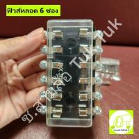 ราคา แผงฟิวส์หลอดรถสามล้อ ตุ๊กๆ แผงฟิวส์หลอดรถยนต์ แผงฟิวส์ 6 ช่อง / 8 ช่อง (ต่อชิ้น) ซ.สามล้อ Tuk Tuk2 (24464794004)