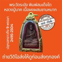 ราคา พระแท้ พระวัดระฆัง พิมพ์สมเด็จโต หลวงปู่นาค ปี2495 เนื้อผงผสมชานหมาก หายากสร้างน้อย ปลุกเสก9ปี ไม่หักไม่ซ่อม ฟรีกรอบ (42017151256)