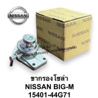 ราคา ขากรองโซล่า รหัสสินค้า 15401-44G71 NISSAN (นิสสัน) BIG-M (บิ๊กเอ็ม)/RTNKP (27764873836)