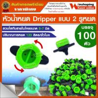 ราคา หัวน้ำหยด ปรับระดับได้ แบบ 2 รูหยด Dripway (แพค 100 ตัว ) (7958127404)