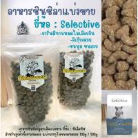 ราคา Chintrovert ✨|| อาหารชินชิล่า ยี่ห้อ Science selective || อาหารชินชิล่าแบ่งทดลอง (28702460219)