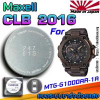 ราคา ถ่าน แบตสำหรับนาฬิกา Casio g-shock MTG-G1000AR-1A แท้ ตรงรุ่นล้านเปอร์เซ็น (Maxell CLB2016) (25391764716)