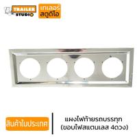 ราคา แผงไฟท้าย สแตนเลสแท้ (430) กรอบไฟท้าย สำหรับ ไฟ4ดวง ขอบไฟสแตนเลส รถบรรทุก รถสิบล้อ ขอบไฟ (5057971723)