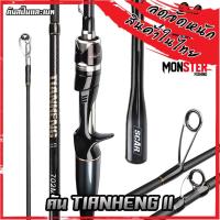 ราคา คันเบ็ดตกปลา คันตีเหยื่อปลอม คัน TIANHENG II (คันสปินนิ่งและเบท แบบ 2 ท่อน) (16695122040)