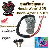 ราคา 68.สวิทกุญแจ Wave 125R Wave 125 เก่า ฮอนด้าเวฟ 125 Honda รุ่นเก่าไม่มีฝาครอบนิรภัย สวิทช์กุญแจ สวิซกุญแจ สวิตกุญแจ (17599320802)