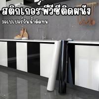 ราคา สติ๊กเกอร์ติดผนัง PVC Pearl กันน้ำ สีดำ/ขาว เงาสวย เหมาะสำหรับ DIY ตกแต่งตู้เสื้อผ้าและห้องครัว HE0108-10 (55851405390)