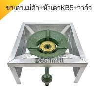 ราคา หัวเตาแม่ค้าkb5แรงทน+ขาเตาเหลี่ยมเตี้ยมีบังลม หัวเตาฟู่kb5 เตาเร่งkb5 เตาแก๊สแรงดันสูง เตาแม่ค้า+ขาตั้งเตาแก๊ส ชุดหัวเตา (24509319542)