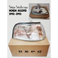 ราคา DEPO​ ​ไฟมุม​ ไฟเลี้ยว​มุม​ HONDA​ ACCORD​ แอคคอร์ด​ ปี​ 1992​ 1993​ รุ่น​ท้าย​สั้น​ DEPO​ (26123468202)