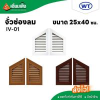 ราคา W.T.จั่วช่องลม IV-01 ขนาด 25*40 CM.สีขาว สีสัก สีโอ๊ค (1ชุด/2บาน) จั่วช่องลม จั่วบ้าน จั่วช่องลมระบายอากาศ (19386329165)