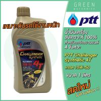 ราคา น้ำมันเครื่อง PTT ปตท Challenger Synthetic 4T 15W-50 1 ลิตร สำหรับรถมอเตอร์ไซค์ 4 จังหวะ (11447329565)