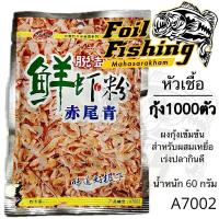 ราคา กุ้ง1000ตัว หัวเชื้อกุ้งป่น กุ้งผง ผงกุ้งเข้มข้น GW กุ้งป่น ใช้ผสมกับเหยื่อตกปลา เร่งปลากินเหยื่อไวขึ้น (24156575391)