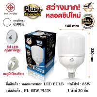 ราคา หลอดไฟLED 85W Plus ขั้วE27 ตรานก (44306710828)