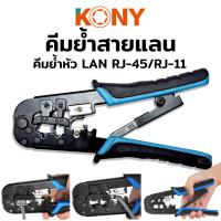 ราคา KONY คีมย้ำสายแลน คีมย้ำสาย คีมย้ำ คีมเข้าหัวตัวผู้ ชุดคีมเข้าหัวสาย LAN RJ-45/RJ-11TT TOOLS (22068369393)