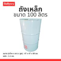 ราคา ถังเหล็ก 100 ลิตร (มือสอง) คุณภาพดี แข็งแรง ทนทาน เหมาะสำหรับการใช้งานหลากหลาย (28223273864)