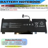 ราคา (ประกัน 1 ปี ส่งฟรี) MSI แบตเตอรี่ โน๊ตบุ๊ค MSI Sword 15 A11U Katana GF66 12Ux Pulse GL66 GL76 12Ux GL66 BTY-M492 ของแท้ (43254571152)