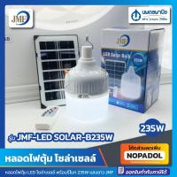 ราคา หลอดไฟตุ้ม LED โซล่าเซลล์ พร้อมรีโมท 235W แสงขาว JMF โคมไฟ หลอดไฟ โคมไฟตุ้ม หลอดไฟโซล่าเซลล์ โคมไฟโซล่าเซลล์ โซล่าเซลล์ (22024600981)