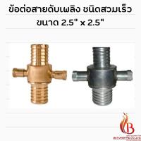 ราคา ข้อต่อสวมเร็ว ขนาด 2.5" x 2.5" ข้อต่อสายส่งน้ำดับเพลิง เฉพาะข้อต่อ (21351775492)
