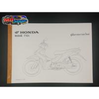 ราคา สมุดภาพอะไหล่ ฮอนด้า เวฟ110i ตัวแรก ปี 2010-2011 (7772671304)